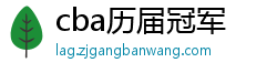 cba历届冠军